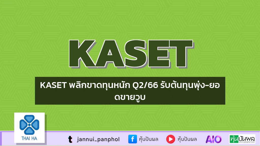 KASET พลิกขาดทุนหนัก Q2/66 รับต้นทุนพุ่ง-ยอดขายวูบ