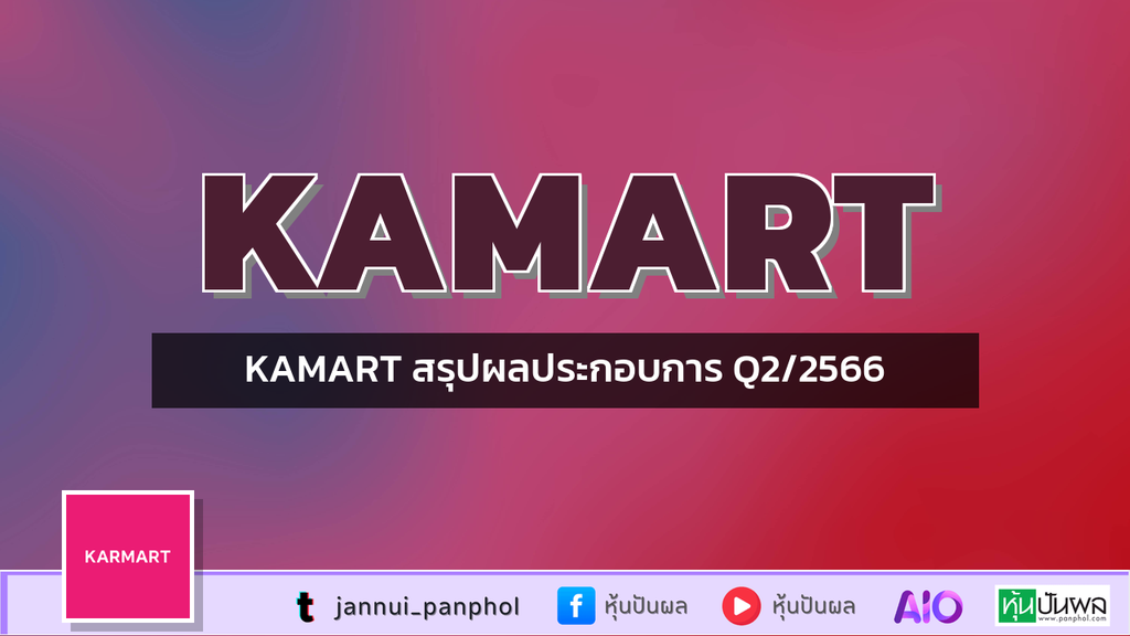 KAMART สรุปผลประกอบการ Q2/2566