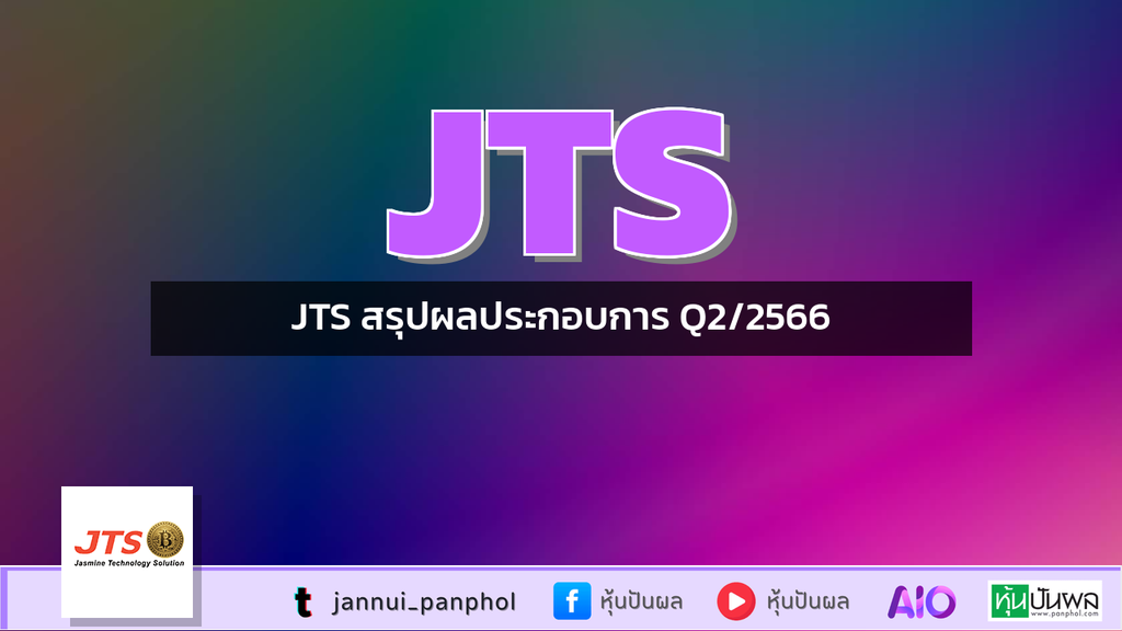 JTS สรุปผลประกอบการ Q2/2566