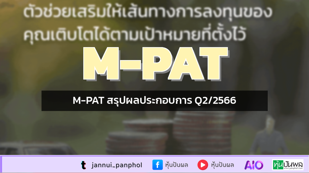 M-PAT สรุปผลประกอบการ Q2/2566