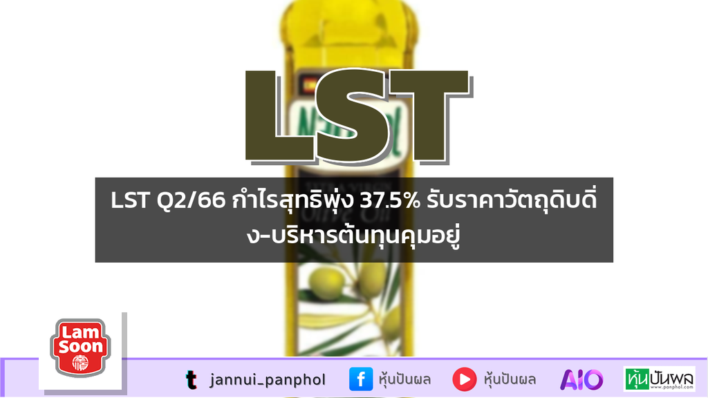 LST Q2/66 กำไรสุทธิพุ่ง 37.5% รับราคาวัตถุดิบดิ่ง-บริหารต้นทุนคุมอยู่
