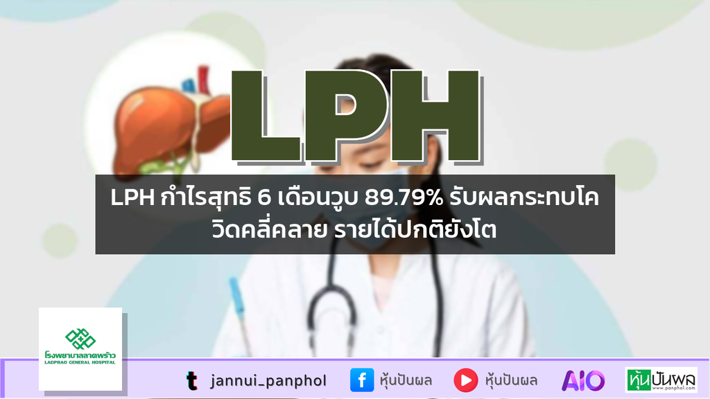 LPH กำไรสุทธิ 6 เดือนวูบ 89.79% รับผลกระทบโควิดคลี่คลาย รายได้ปกติยังโต