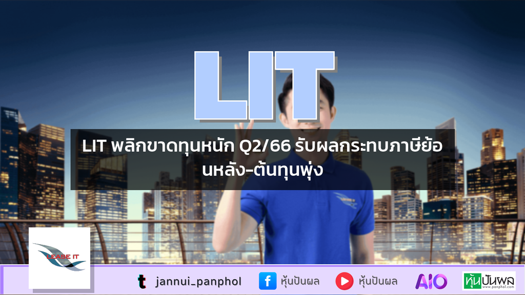 LIT พลิกขาดทุนหนัก Q2/66 รับผลกระทบภาษีย้อนหลัง-ต้นทุนพุ่ง