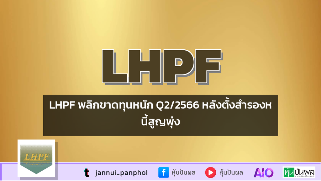 LHPF พลิกขาดทุนหนัก Q2/2566 หลังตั้งสำรองหนี้สูญพุ่ง