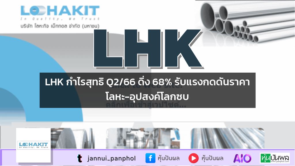LHK กำไรสุทธิ Q2/66 ดิ่ง 68% รับแรงกดดันราคาโลหะ-อุปสงค์โลกซบ