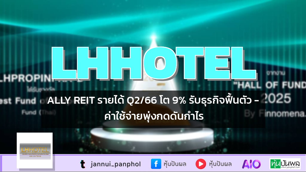 ALLY REIT รายได้ Q2/66 โต 9% รับธุรกิจฟื้นตัว - ค่าใช้จ่ายพุ่งกดดันกำไร