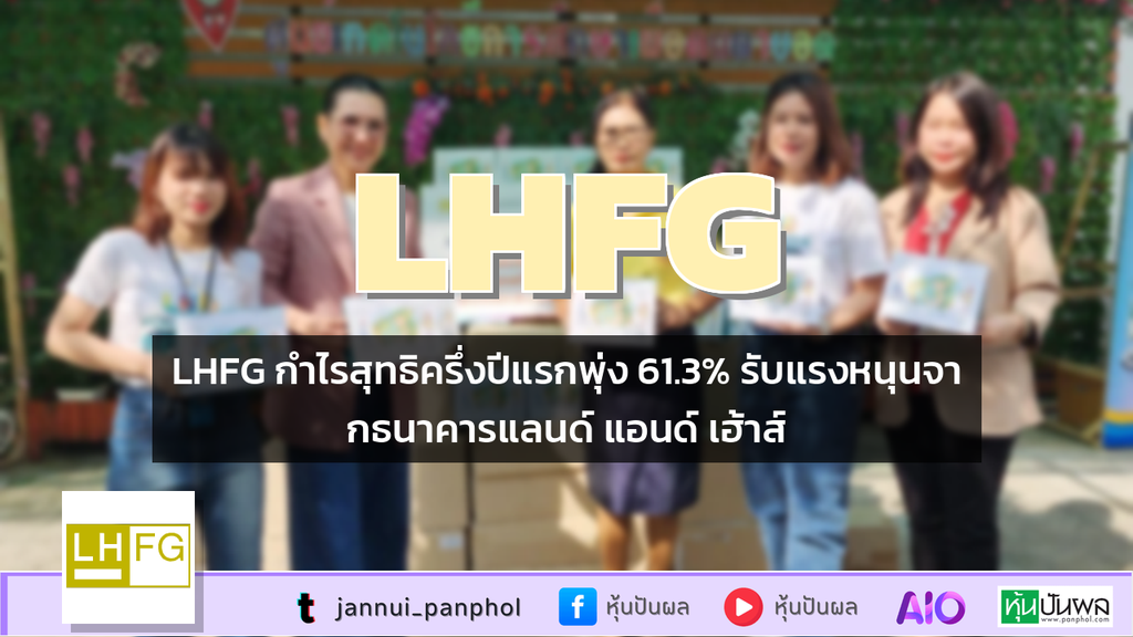LHFG กำไรสุทธิครึ่งปีแรกพุ่ง 61.3% รับแรงหนุนจากธนาคารแลนด์ แอนด์ เฮ้าส์