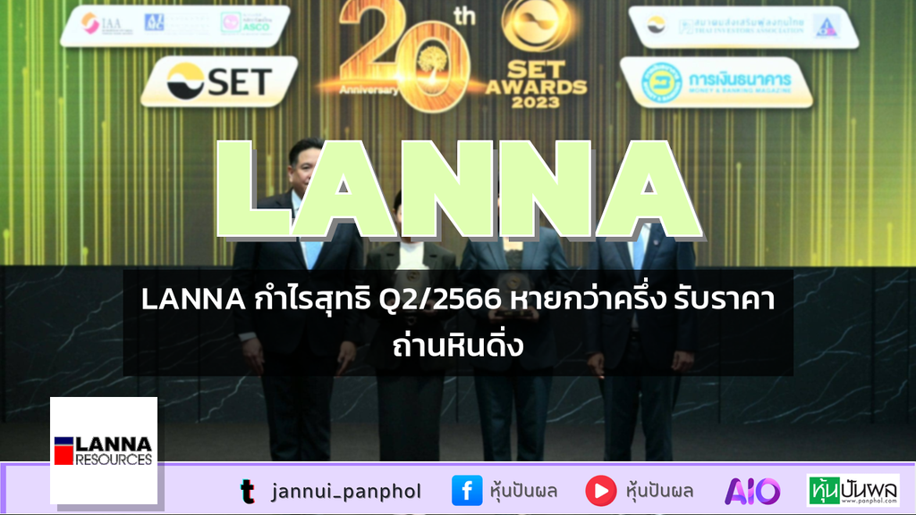 LANNA กำไรสุทธิ Q2/2566 หายกว่าครึ่ง รับราคาถ่านหินดิ่ง