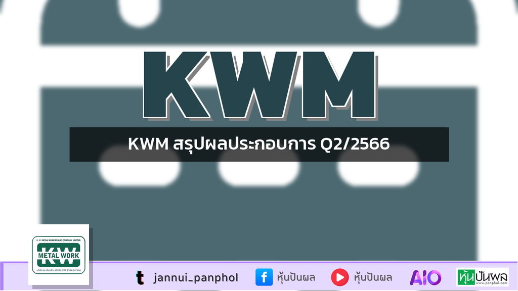 KWM สรุปผลประกอบการ Q2/2566