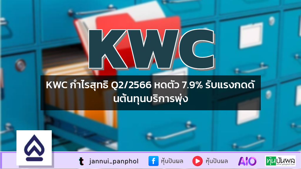 KWC กำไรสุทธิ Q2/2566 หดตัว 7.9% รับแรงกดดันต้นทุนบริการพุ่ง