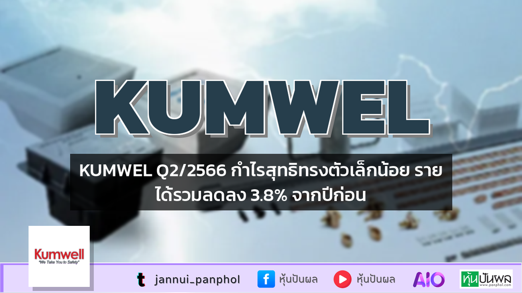 KUMWEL Q2/2566 กำไรสุทธิทรงตัวเล็กน้อย รายได้รวมลดลง 3.8% จากปีก่อน