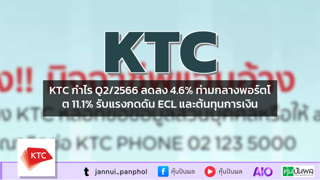 KTC กำไร Q2/2566 ลดลง 4.6% ท่ามกลางพอร์ตโต 11.1% รับแรงกดดัน ECL และต้นทุนการเงิน