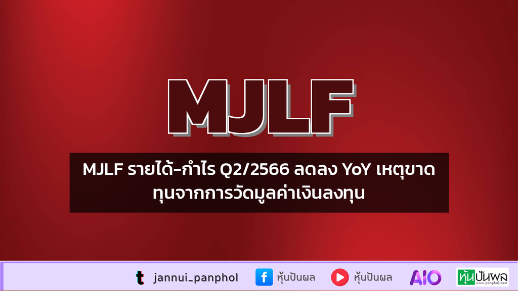 MJLF รายได้-กำไร Q2/2566 ลดลง YoY เหตุขาดทุนจากการวัดมูลค่าเงินลงทุน