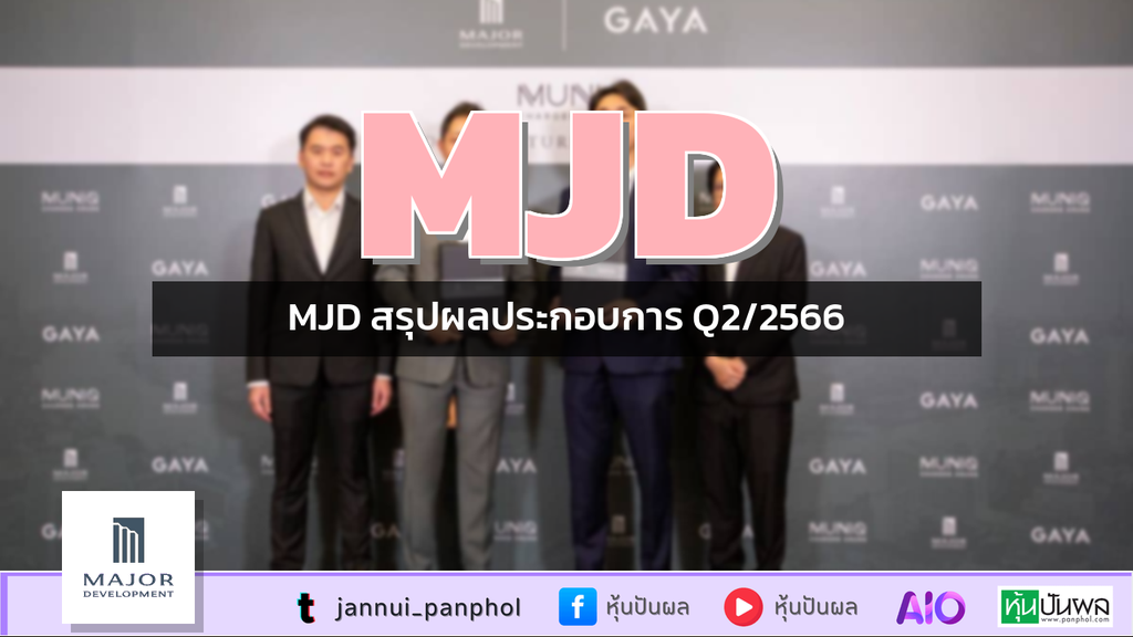 MJD สรุปผลประกอบการ Q2/2566