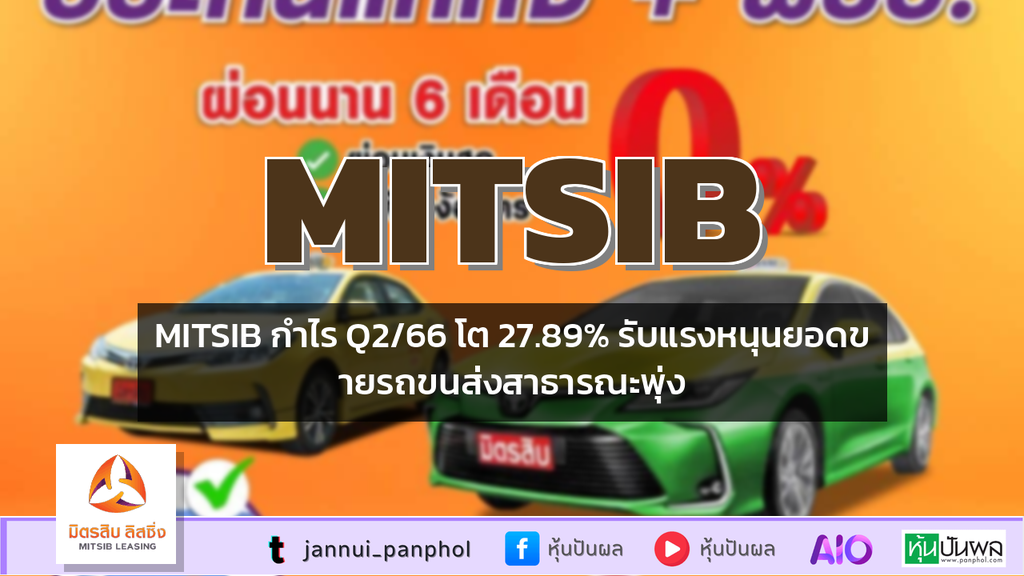 MITSIB กำไร Q2/66 โต 27.89% รับแรงหนุนยอดขายรถขนส่งสาธารณะพุ่ง