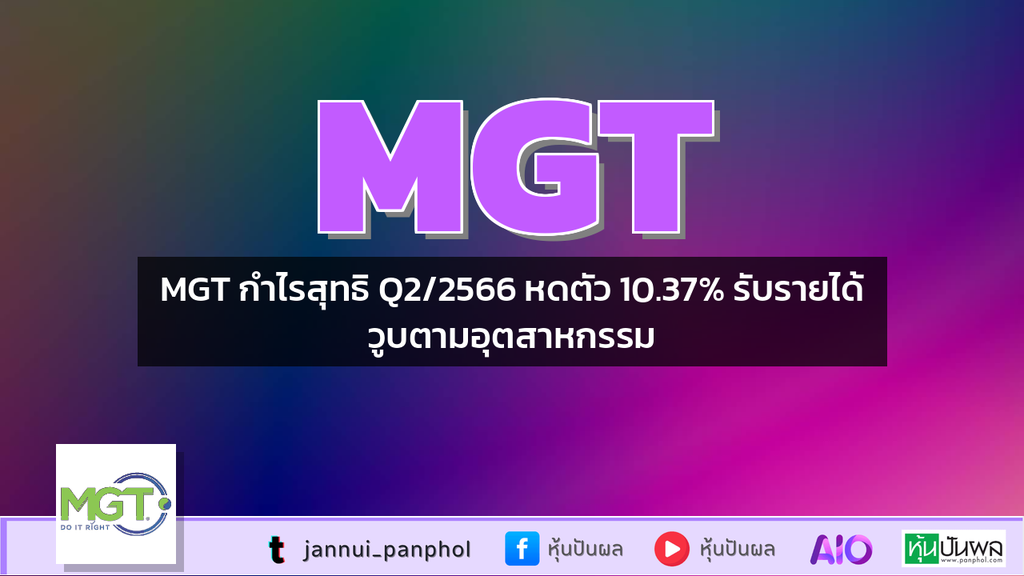 MGT กำไรสุทธิ Q2/2566 หดตัว 10.37% รับรายได้วูบตามอุตสาหกรรม