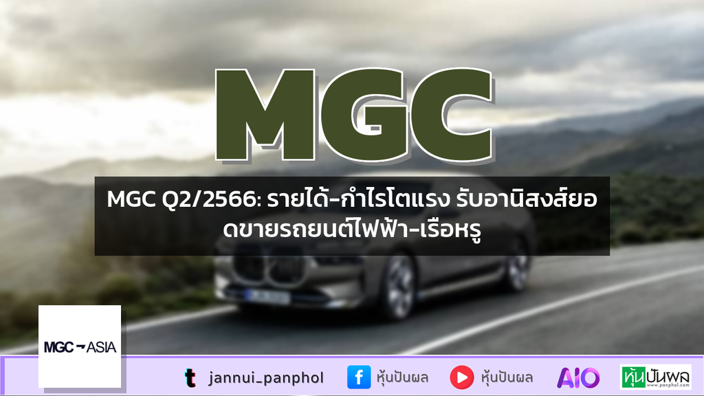 MGC Q2/2566: รายได้-กำไรโตแรง รับอานิสงส์ยอดขายรถยนต์ไฟฟ้า-เรือหรู