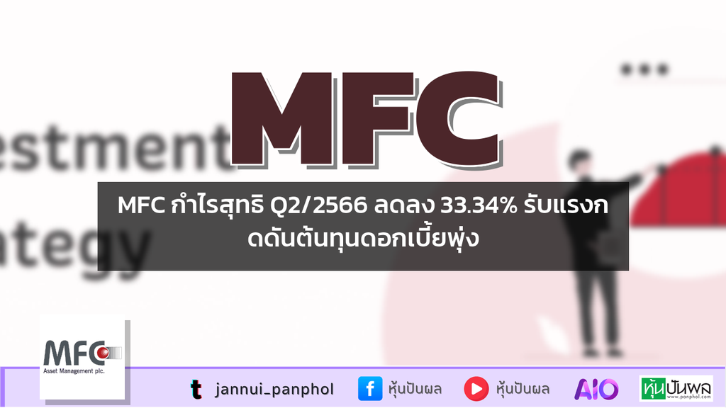 MFC กำไรสุทธิ Q2/2566 ลดลง 33.34% รับแรงกดดันต้นทุนดอกเบี้ยพุ่ง