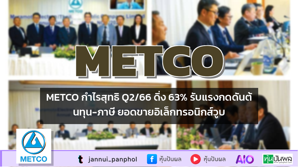 METCO กำไรสุทธิ Q2/66 ดิ่ง 63% รับแรงกดดันต้นทุน-ภาษี ยอดขายอิเล็กทรอนิกส์วูบ