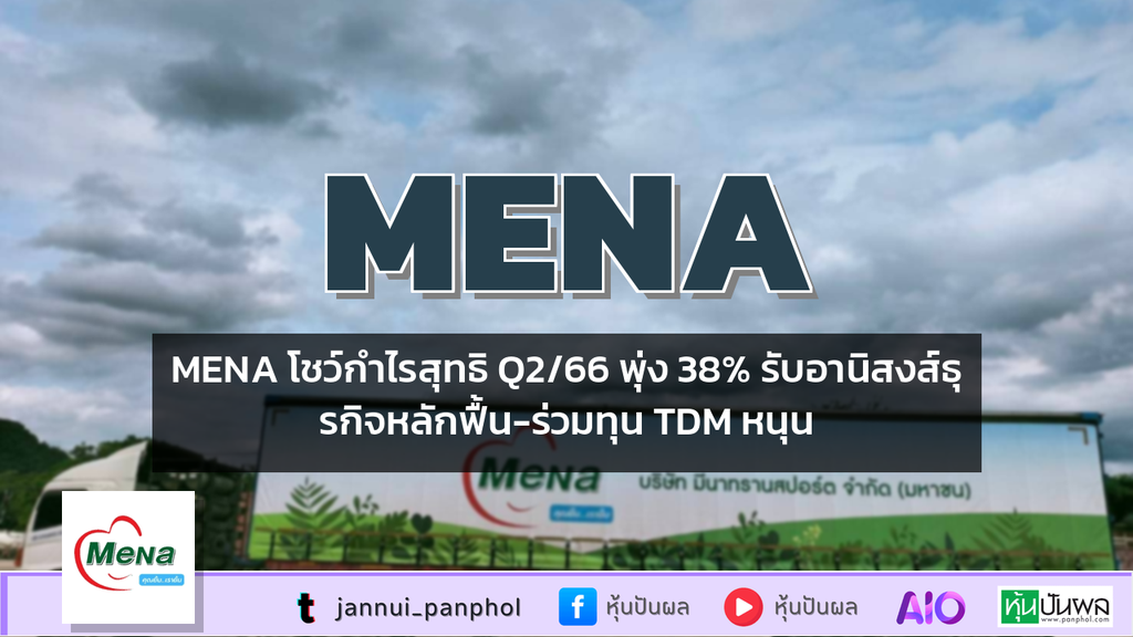 MENA โชว์กำไรสุทธิ Q2/66 พุ่ง 38% รับอานิสงส์ธุรกิจหลักฟื้น-ร่วมทุน TDM หนุน