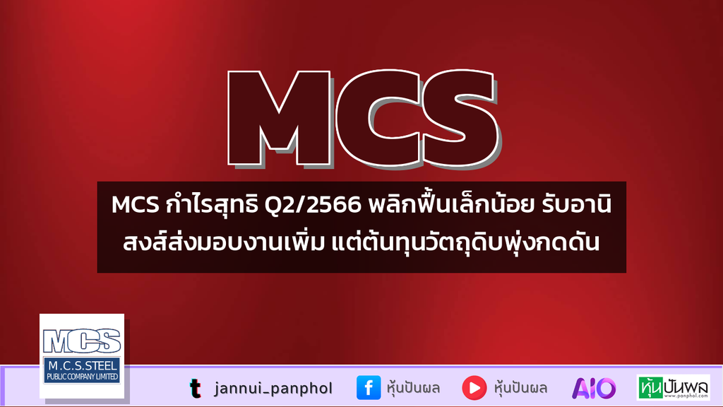 MCS กำไรสุทธิ Q2/2566 พลิกฟื้นเล็กน้อย รับอานิสงส์ส่งมอบงานเพิ่ม แต่ต้นทุนวัตถุดิบพุ่งกดดัน