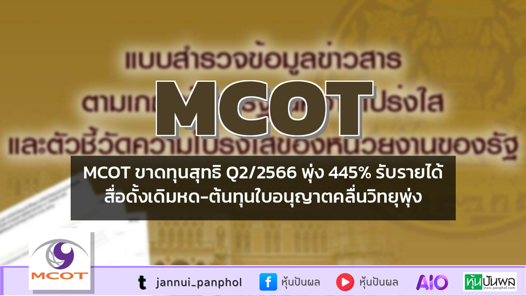 MCOT ขาดทุนสุทธิ Q2/2566 พุ่ง 445% รับรายได้สื่อดั้งเดิมหด-ต้นทุนใบอนุญาตคลื่นวิทยุพุ่ง