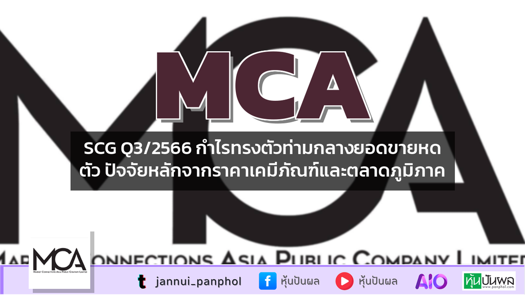 SCG Q3/2566 กำไรทรงตัวท่ามกลางยอดขายหดตัว ปัจจัยหลักจากราคาเคมีภัณฑ์และตลาดภูมิภาค