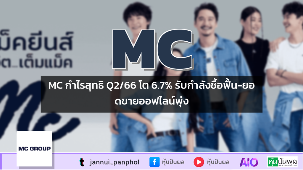 MC กำไรสุทธิ Q2/66 โต 6.7% รับกำลังซื้อฟื้น-ยอดขายออฟไลน์พุ่ง