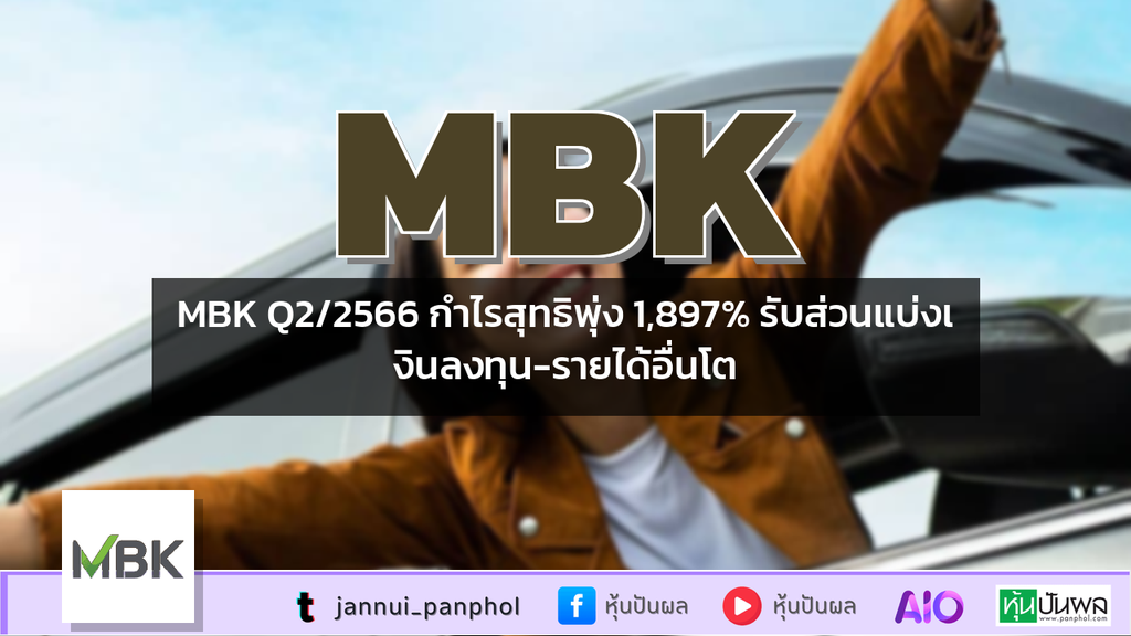 MBK Q2/2566 กำไรสุทธิพุ่ง 1,897% รับส่วนแบ่งเงินลงทุน-รายได้อื่นโต