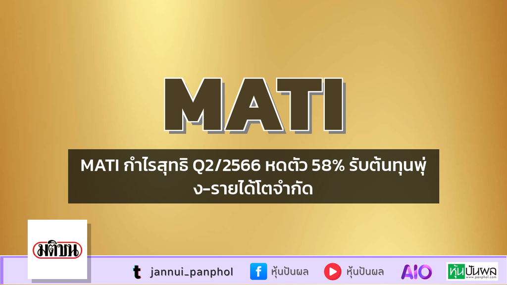 MATI กำไรสุทธิ Q2/2566 หดตัว 58% รับต้นทุนพุ่ง-รายได้โตจำกัด