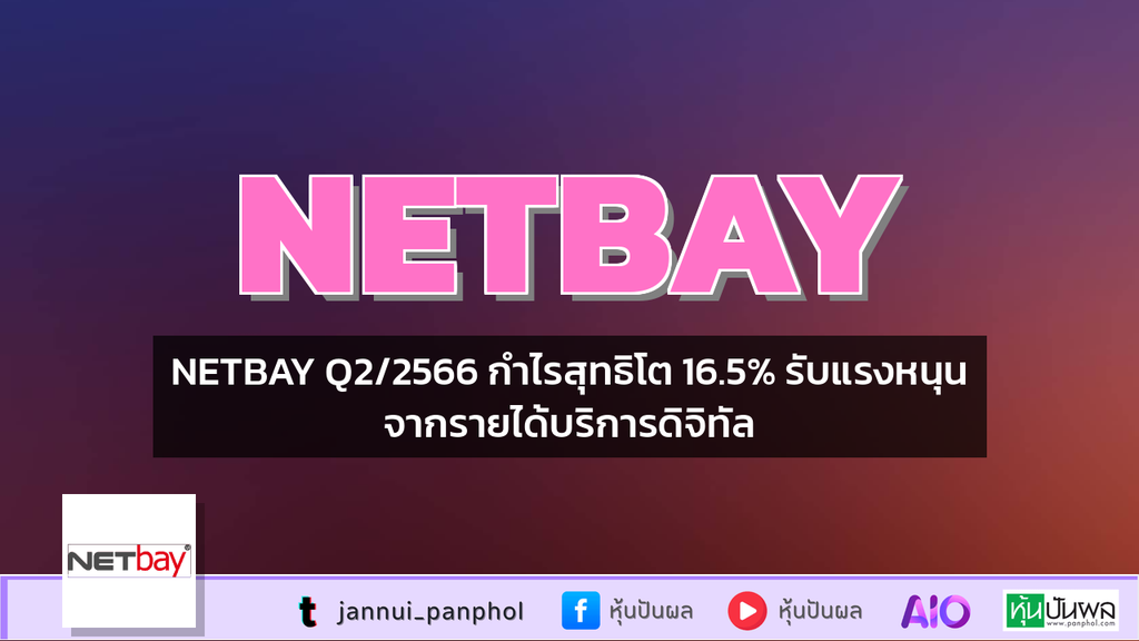 NETBAY Q2/2566 กำไรสุทธิโต 16.5% รับแรงหนุนจากรายได้บริการดิจิทัล