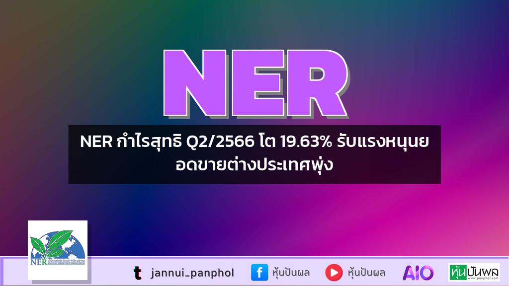 NER กำไรสุทธิ Q2/2566 โต 19.63% รับแรงหนุนยอดขายต่างประเทศพุ่ง