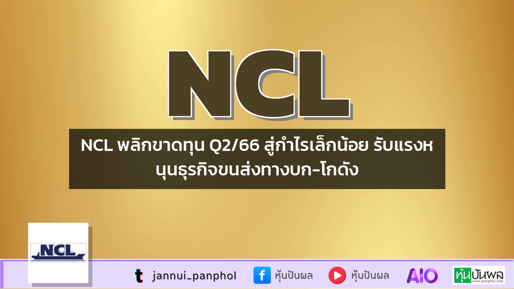 NCL พลิกขาดทุน Q2/66 สู่กำไรเล็กน้อย รับแรงหนุนธุรกิจขนส่งทางบก-โกดัง