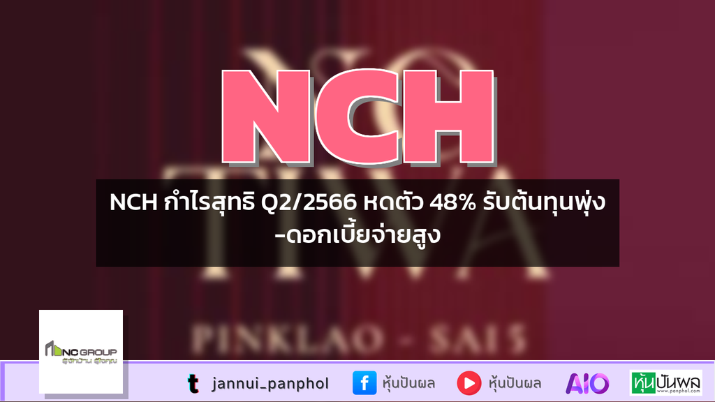 NCH กำไรสุทธิ Q2/2566 หดตัว 48% รับต้นทุนพุ่ง-ดอกเบี้ยจ่ายสูง