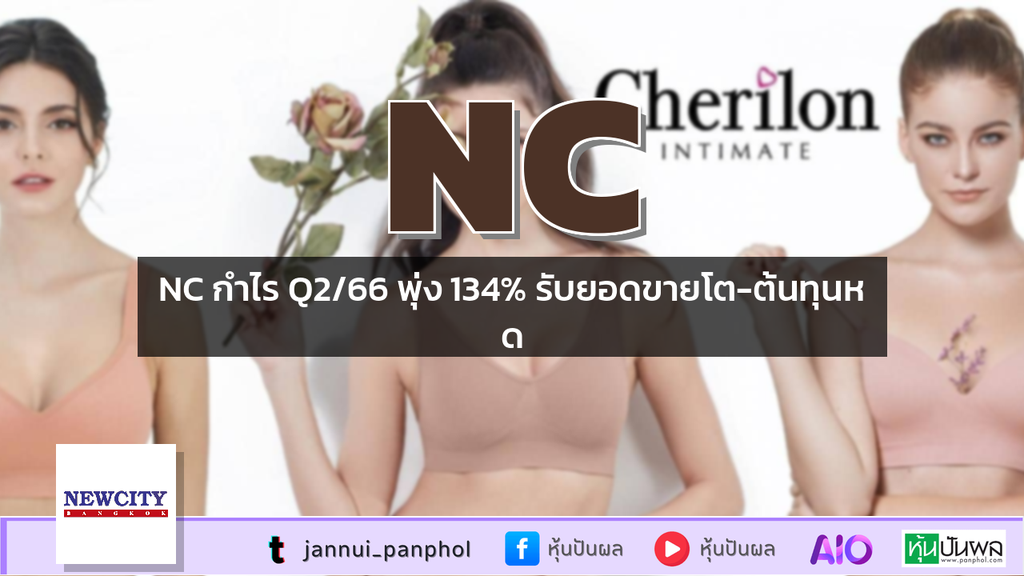 NC กำไร Q2/66 พุ่ง 134% รับยอดขายโต-ต้นทุนหด