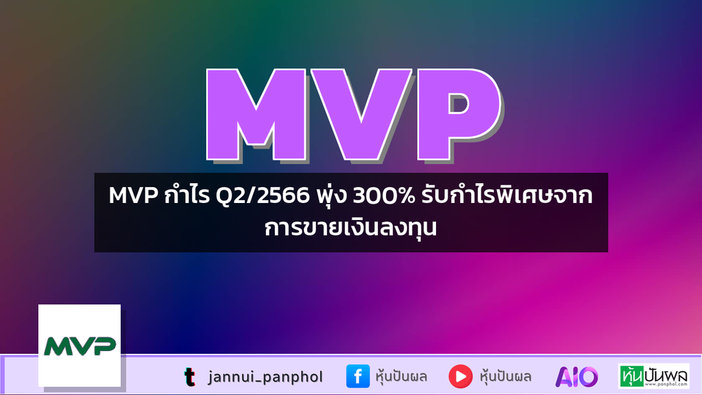 MVP กำไร Q2/2566 พุ่ง 300% รับกำไรพิเศษจากการขายเงินลงทุน