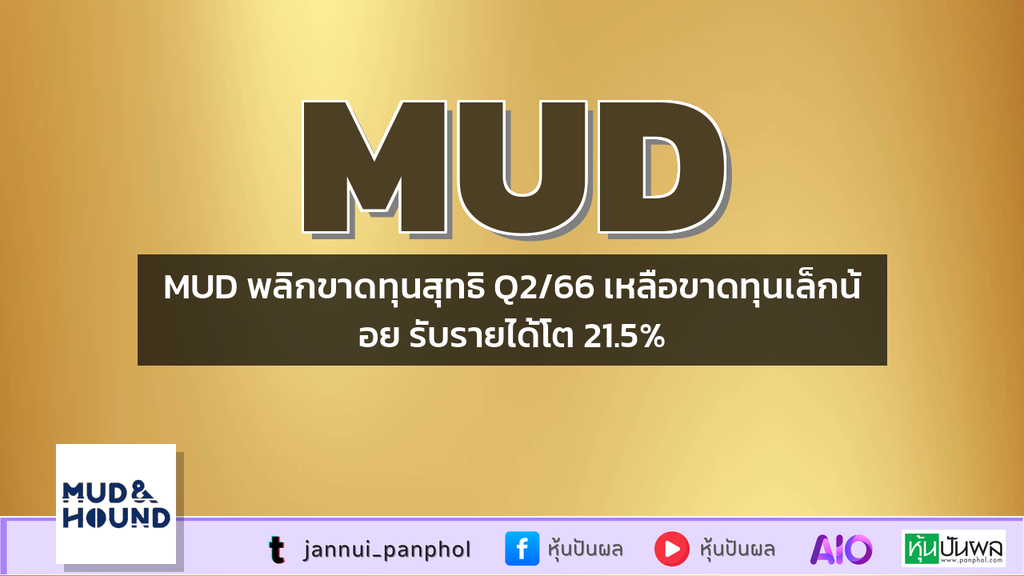 MUD พลิกขาดทุนสุทธิ Q2/66 เหลือขาดทุนเล็กน้อย รับรายได้โต 21.5%