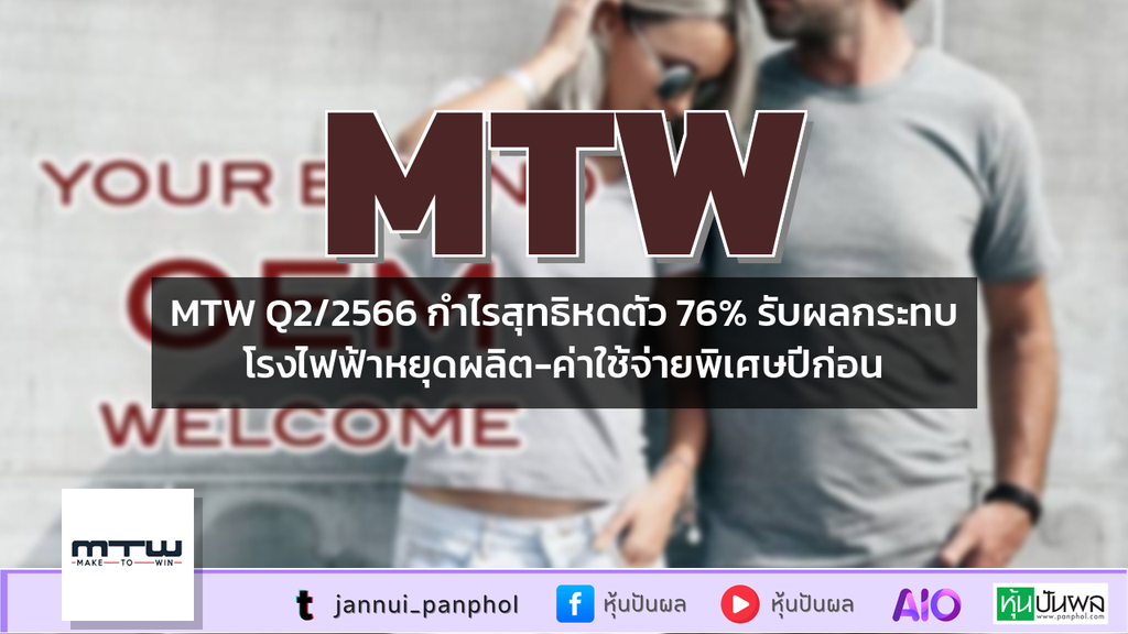 MTW Q2/2566 กำไรสุทธิหดตัว 76% รับผลกระทบโรงไฟฟ้าหยุดผลิต-ค่าใช้จ่ายพิเศษปีก่อน