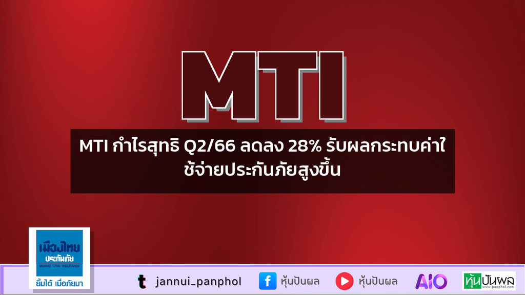 MTI กำไรสุทธิ Q2/66 ลดลง 28% รับผลกระทบค่าใช้จ่ายประกันภัยสูงขึ้น