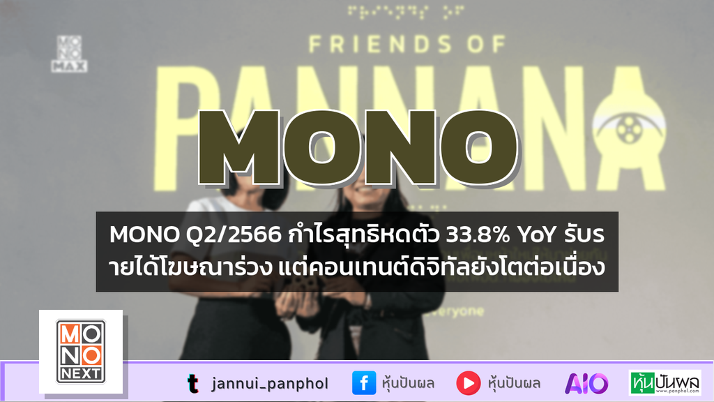 MONO Q2/2566 กำไรสุทธิหดตัว 33.8% YoY รับรายได้โฆษณาร่วง แต่คอนเทนต์ดิจิทัลยังโตต่อเนื่อง