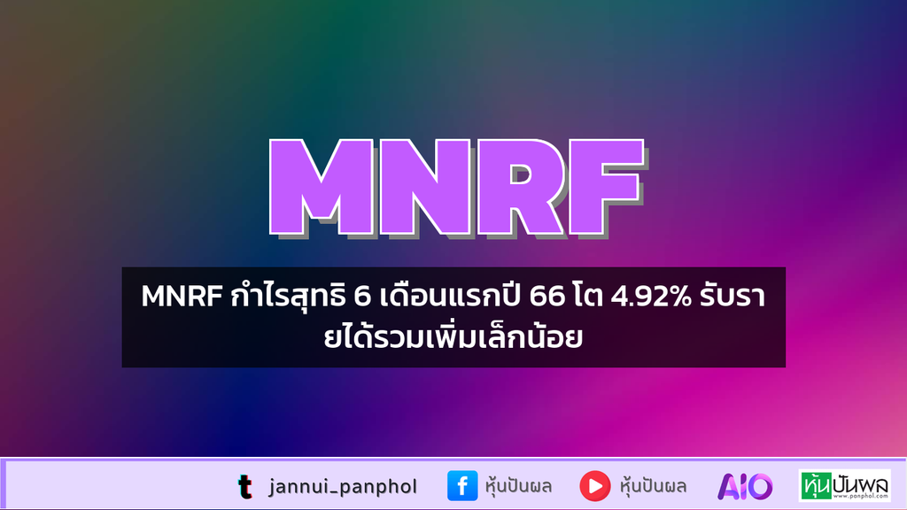 MNRF กำไรสุทธิ 6 เดือนแรกปี 66 โต 4.92% รับรายได้รวมเพิ่มเล็กน้อย