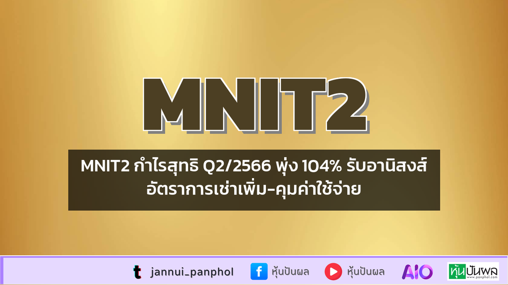 MNIT2 กำไรสุทธิ Q2/2566 พุ่ง 104% รับอานิสงส์อัตราการเช่าเพิ่ม-คุมค่าใช้จ่าย