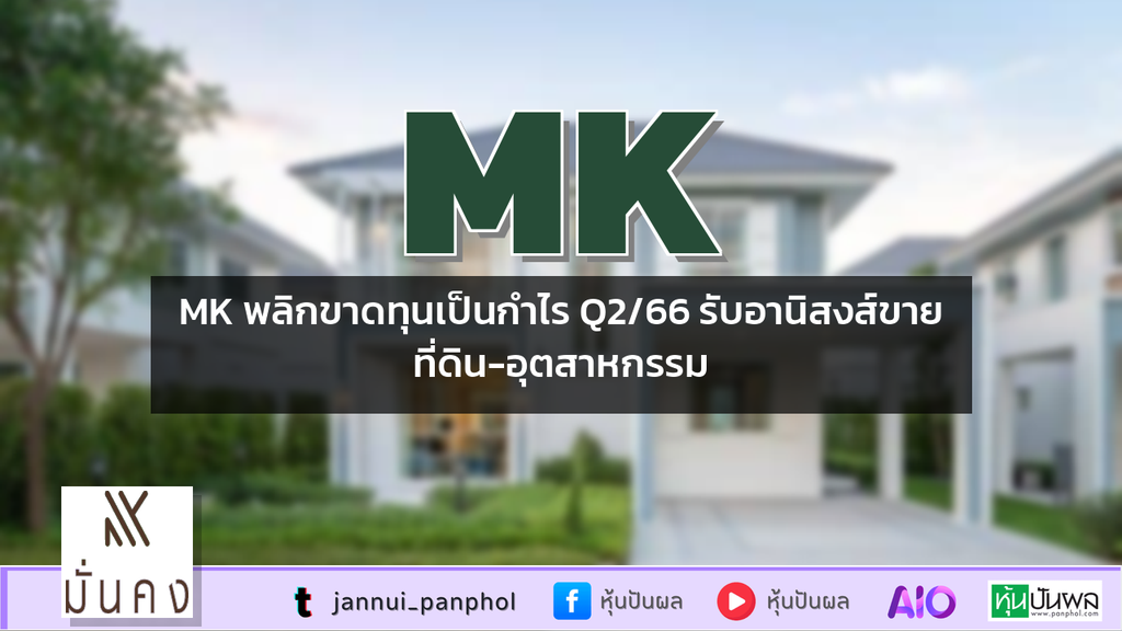 MK พลิกขาดทุนเป็นกำไร Q2/66 รับอานิสงส์ขายที่ดิน-อุตสาหกรรม