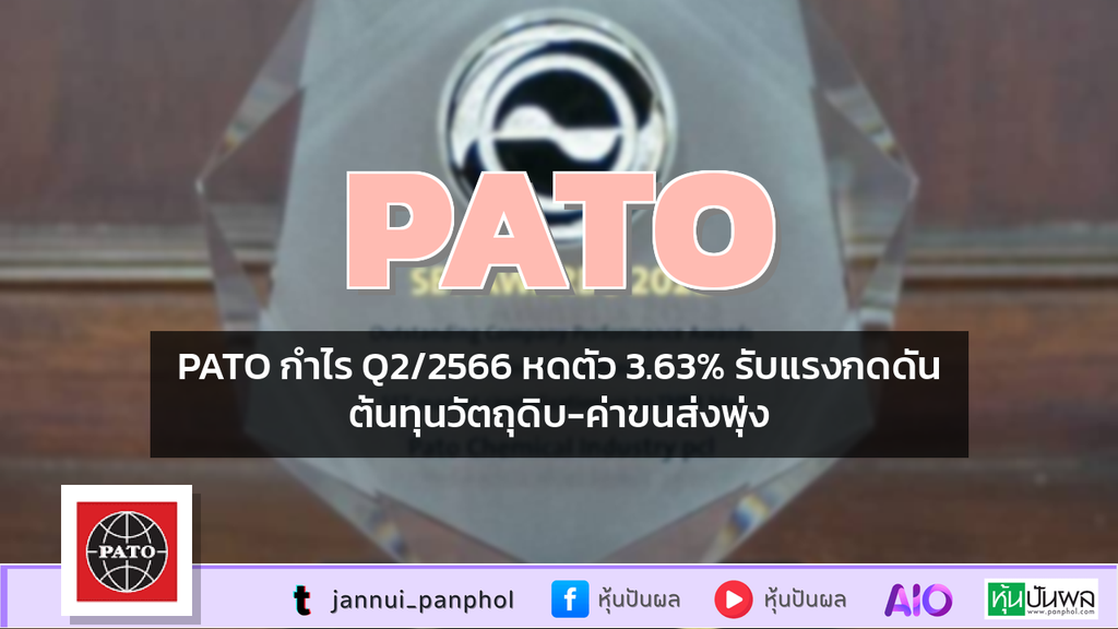 PATO กำไร Q2/2566 หดตัว 3.63% รับแรงกดดันต้นทุนวัตถุดิบ-ค่าขนส่งพุ่ง