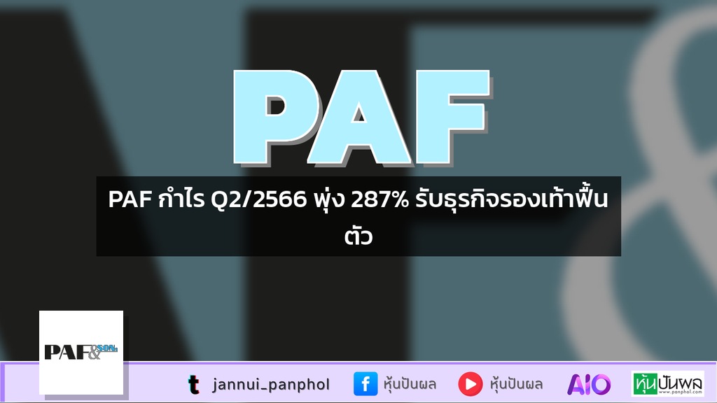 PAF กำไร Q2/2566 พุ่ง 287% รับธุรกิจรองเท้าฟื้นตัว