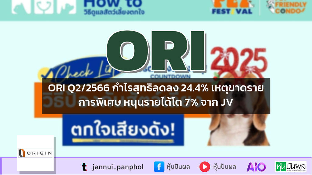 ORI Q2/2566 กำไรสุทธิลดลง 24.4% เหตุขาดรายการพิเศษ หนุนรายได้โต 7% จาก JV