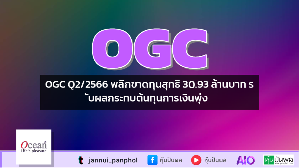 OGC Q2/2566 พลิกขาดทุนสุทธิ 30.93 ล้านบาท รับผลกระทบต้นทุนการเงินพุ่ง