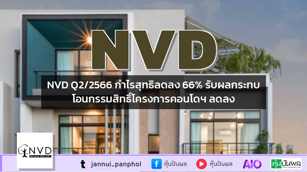 NVD Q2/2566 กำไรสุทธิลดลง 66% รับผลกระทบโอนกรรมสิทธิ์โครงการคอนโดฯ ลดลง
