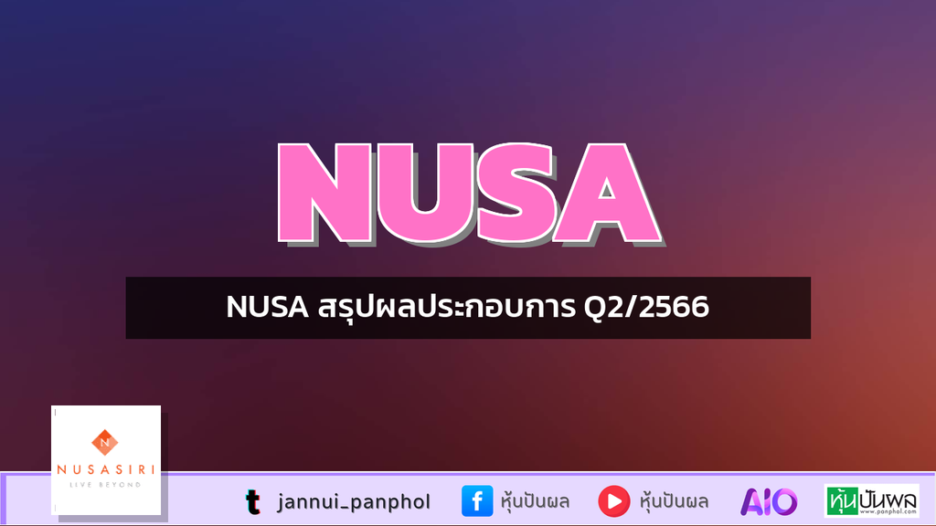 NUSA สรุปผลประกอบการ Q2/2566