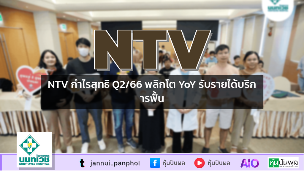 NTV กำไรสุทธิ Q2/66 พลิกโต YoY รับรายได้บริการฟื้น